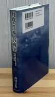 特攻と日本人の戦争 : 許されざる作戦の実相と遺訓