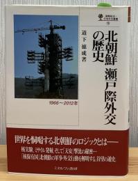 北朝鮮瀬戸際外交の歴史 : 1966～2012年