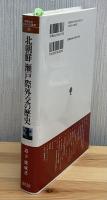 北朝鮮瀬戸際外交の歴史 : 1966～2012年
