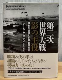 第二次世界大戦影の主役