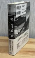 第二次世界大戦影の主役