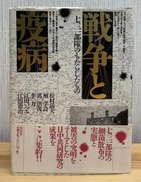 戦争と疫病 : 七三一部隊のもたらしたもの