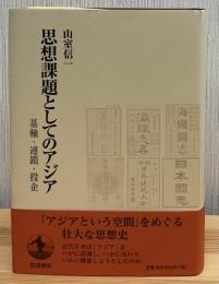 思想課題としてのアジア : 基軸・連鎖・投企