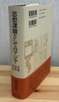思想課題としてのアジア : 基軸・連鎖・投企
