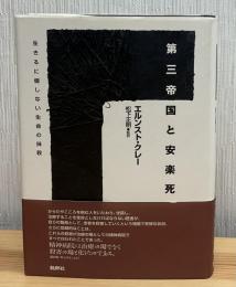 第三帝国と安楽死 : 生きるに値しない生命の抹殺