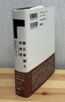 第三帝国と安楽死 : 生きるに値しない生命の抹殺