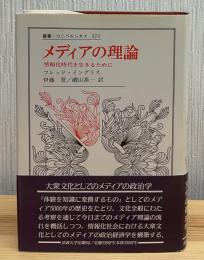 メディアの理論 : 情報化時代を生きるために