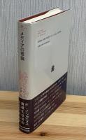 メディアの理論 : 情報化時代を生きるために