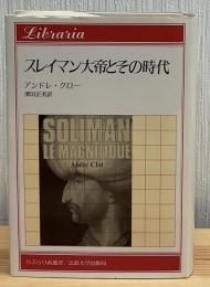 スレイマン大帝とその時代