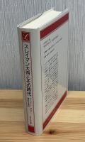 スレイマン大帝とその時代
