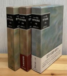ヘーゲル 哲学史講義 上中下3冊