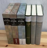 ヘーゲル 哲学史講義 上中下3冊