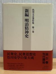 色川大吉著作集