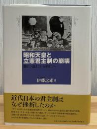 昭和天皇と立憲君主制の崩壊