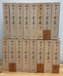 ルソー全集　全14巻＋別巻2冊　全16巻　月報 1〜14巻付