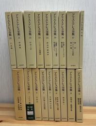 アリストテレス全集　全18巻