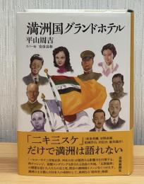 満洲国グランドホテル