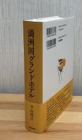 満洲国グランドホテル
