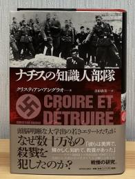ナチスの知識人部隊