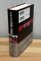 ナチスの知識人部隊