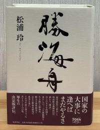 勝海舟