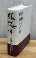 勝海舟