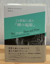 21世紀に読む「種の起原」
