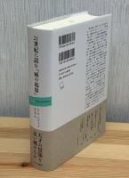 21世紀に読む「種の起原」