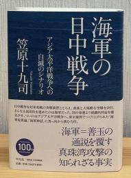 海軍の日中戦争