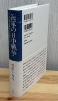 海軍の日中戦争