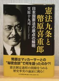 憲法九条と幣原喜重郎 : 日本国憲法の原点の解明