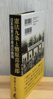 憲法九条と幣原喜重郎 : 日本国憲法の原点の解明