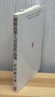 朝鮮民衆と「皇民化」政策
