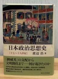 日本政治思想史 : 十七～十九世紀