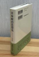 日本政治思想史 : 十七～十九世紀