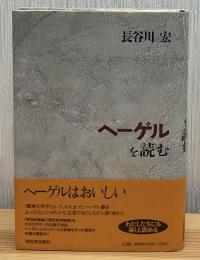 ヘーゲルを読む