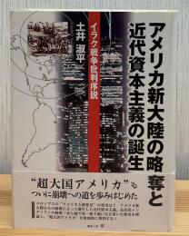 アメリカ新大陸の略奪と近代資本主義の誕生 : イラク戦争批判序説