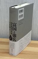 富国と強兵