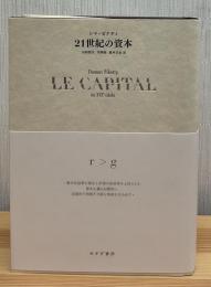 21世紀の資本