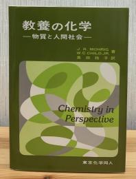 教養の化学 : 物質と人間社会