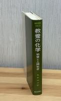 教養の化学 : 物質と人間社会