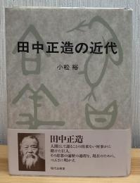 田中正造の近代