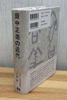 田中正造の近代