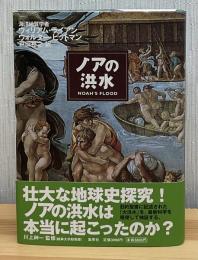 ノアの洪水