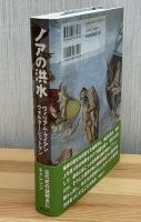 ノアの洪水