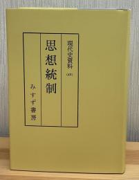 現代史資料
