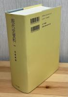 現代史資料