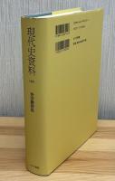 現代史資料