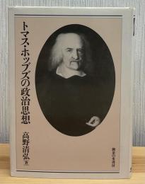トマス・ホッブズの政治思想