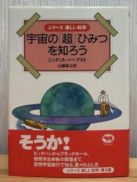 宇宙の「超」ひみつを知ろう